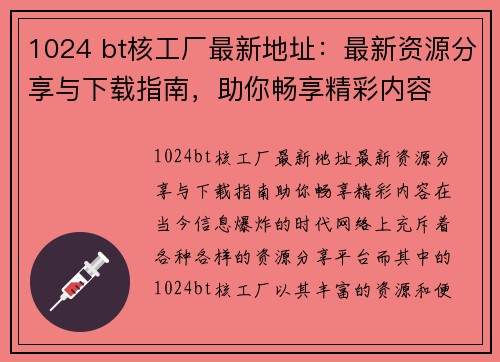 1024 bt核工厂最新地址：最新资源分享与下载指南，助你畅享精彩内容