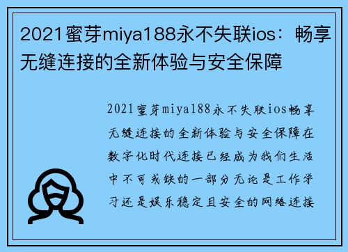 2021蜜芽miya188永不失联ios：畅享无缝连接的全新体验与安全保障