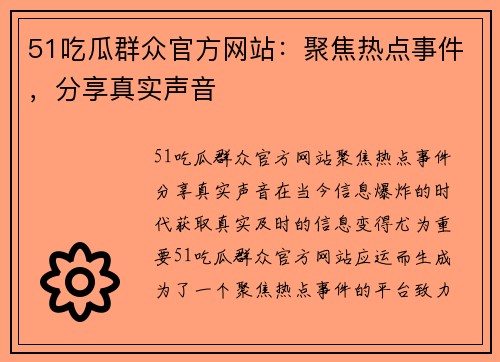 51吃瓜群众官方网站：聚焦热点事件，分享真实声音