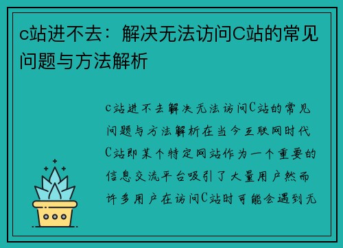 c站进不去：解决无法访问C站的常见问题与方法解析