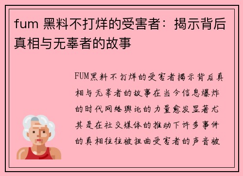 fum 黑料不打烊的受害者：揭示背后真相与无辜者的故事