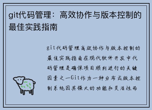 git代码管理：高效协作与版本控制的最佳实践指南