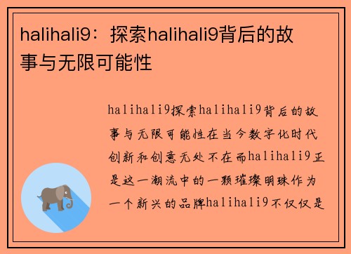 halihali9：探索halihali9背后的故事与无限可能性