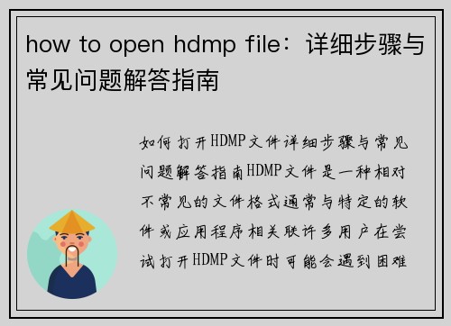 how to open hdmp file：详细步骤与常见问题解答指南