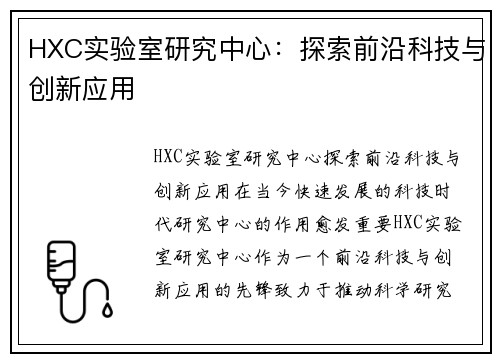 HXC实验室研究中心：探索前沿科技与创新应用