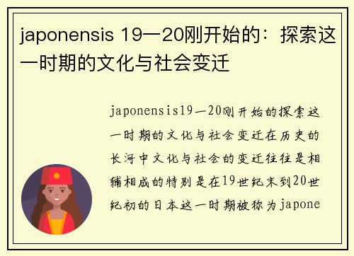 japonensis 19一20刚开始的：探索这一时期的文化与社会变迁