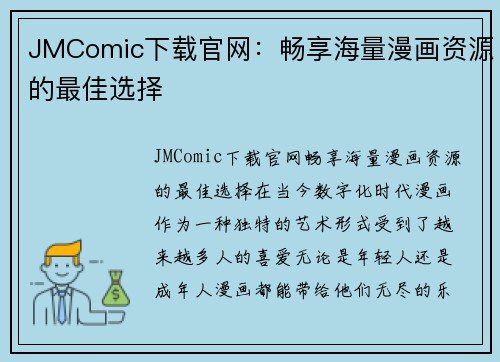 JMComic下载官网：畅享海量漫画资源的最佳选择