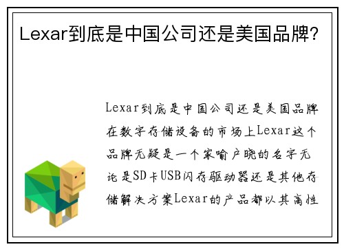 Lexar到底是中国公司还是美国品牌？