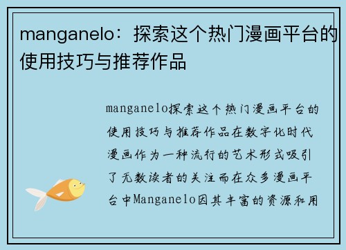 manganelo：探索这个热门漫画平台的使用技巧与推荐作品