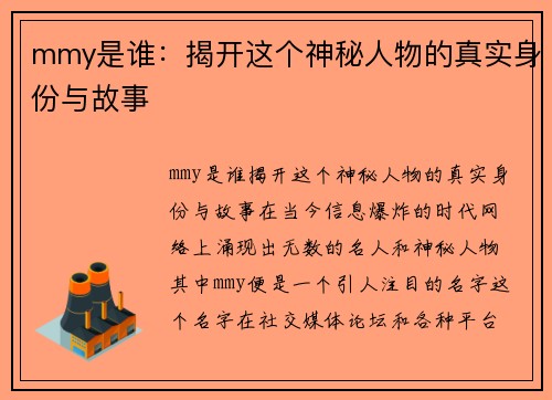 mmy是谁：揭开这个神秘人物的真实身份与故事