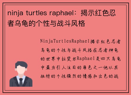 ninja turtles raphael：揭示红色忍者乌龟的个性与战斗风格