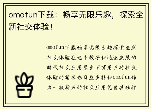 omofun下载：畅享无限乐趣，探索全新社交体验！