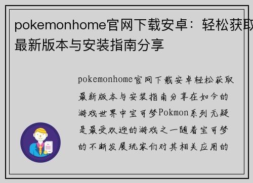 pokemonhome官网下载安卓：轻松获取最新版本与安装指南分享