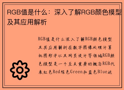 RGB值是什么：深入了解RGB颜色模型及其应用解析