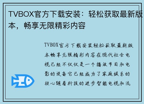 TVBOX官方下载安装：轻松获取最新版本，畅享无限精彩内容