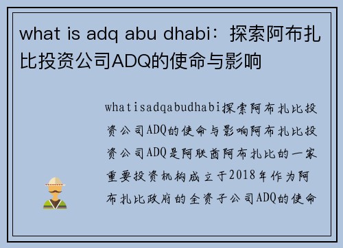 what is adq abu dhabi：探索阿布扎比投资公司ADQ的使命与影响