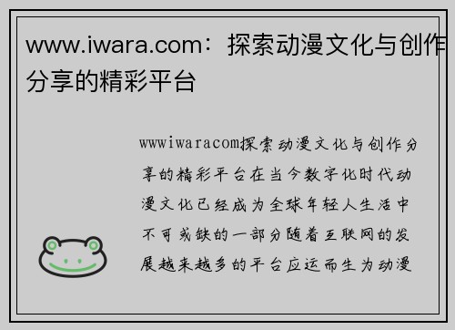 www.iwara.com：探索动漫文化与创作分享的精彩平台